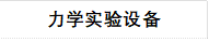 力学实验设备