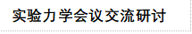实验力学会议交流研讨
