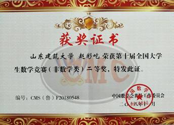 赵彩屹-全国大学生数学竞赛“国二”