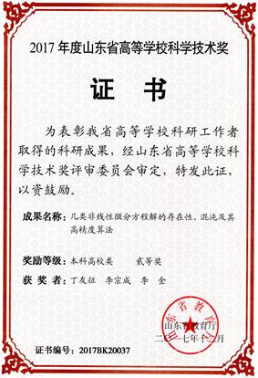 2017山东省高校优秀科研成果奖证书丁友征
