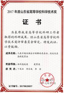 2017山东省高校优秀科研成果奖证书丁友征