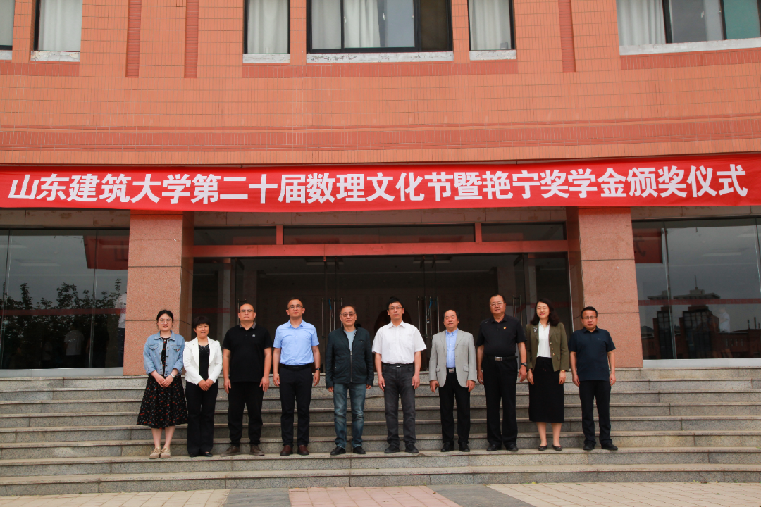 标题：理学院成功举办第二十届山东建筑大学数理文化节 暨艳宁奖学金颁奖仪式