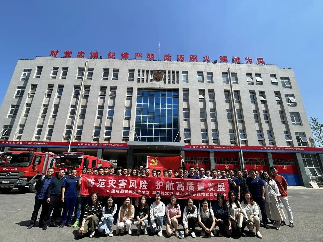 标题：山东建筑大学理学院党委联合后勤管理处党总支、孙村消防救援站党支部开展“防范灾害风险，护航高质量发展”主题党日活动