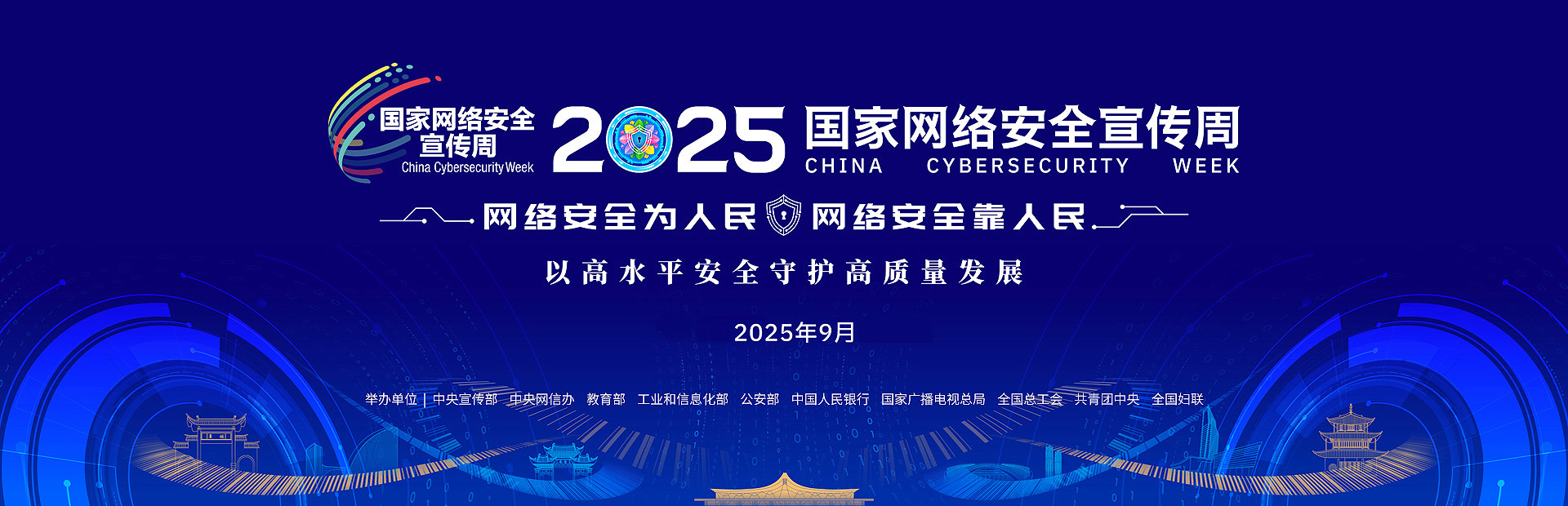 2025wangluoanquanxuanchaun